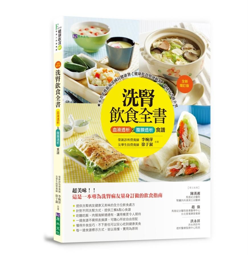洗腎飲食全書: 血液透析&腹膜透析食譜 (全新增訂版)