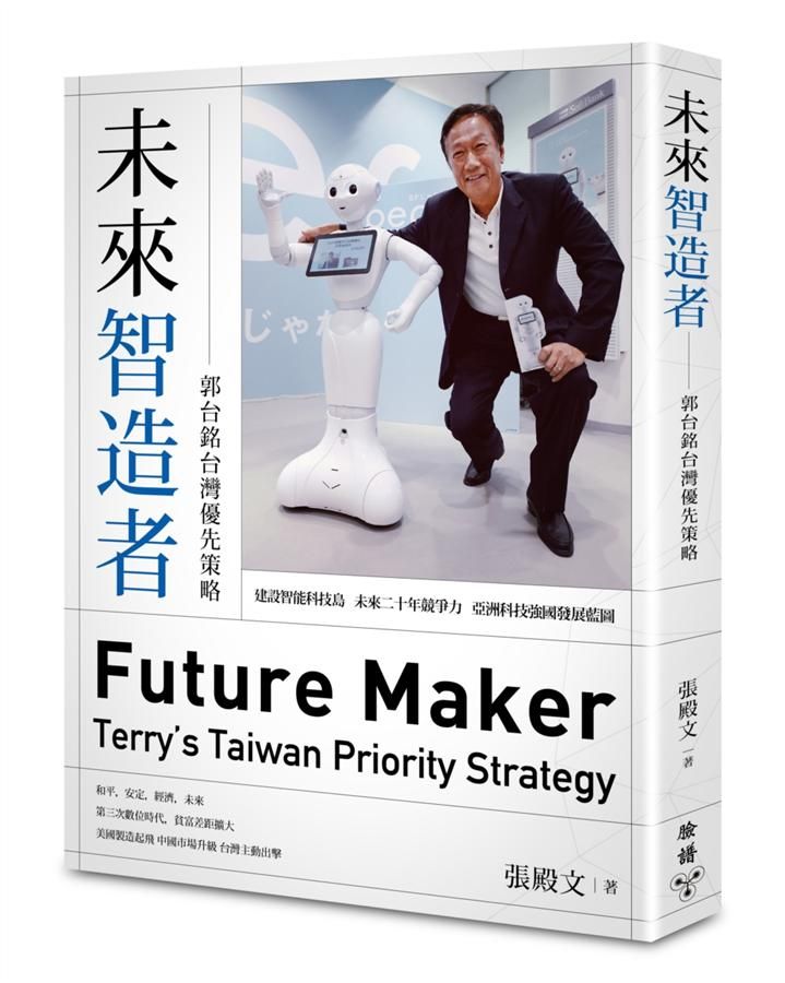 未來智造者: 郭台銘台灣優先策略