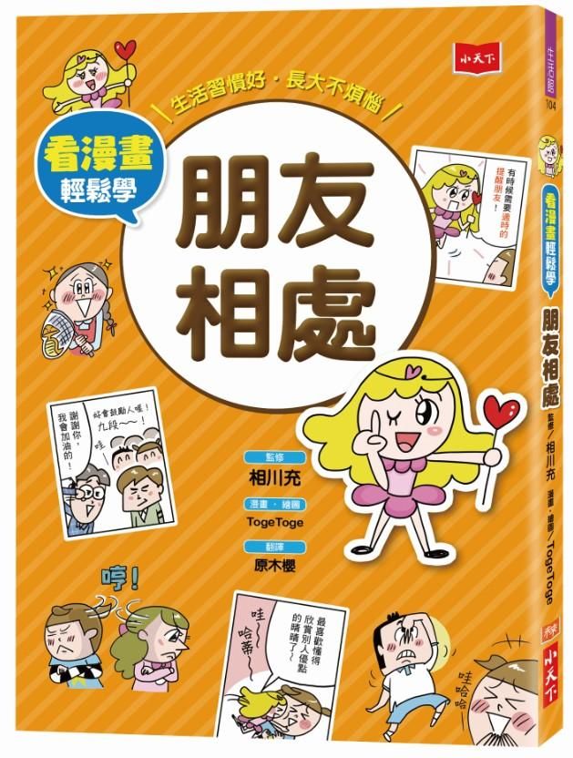 看漫畫輕鬆學: 朋友相處