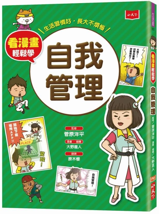 看漫畫輕鬆學: 自我管理
