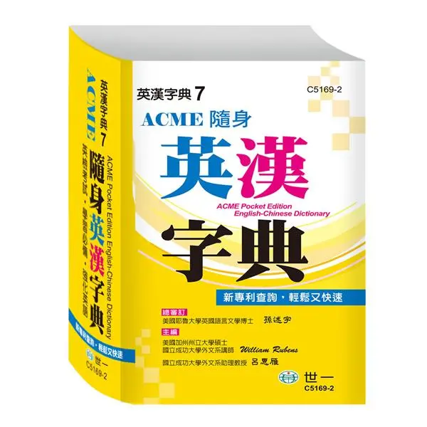 ACME隨身英漢字典