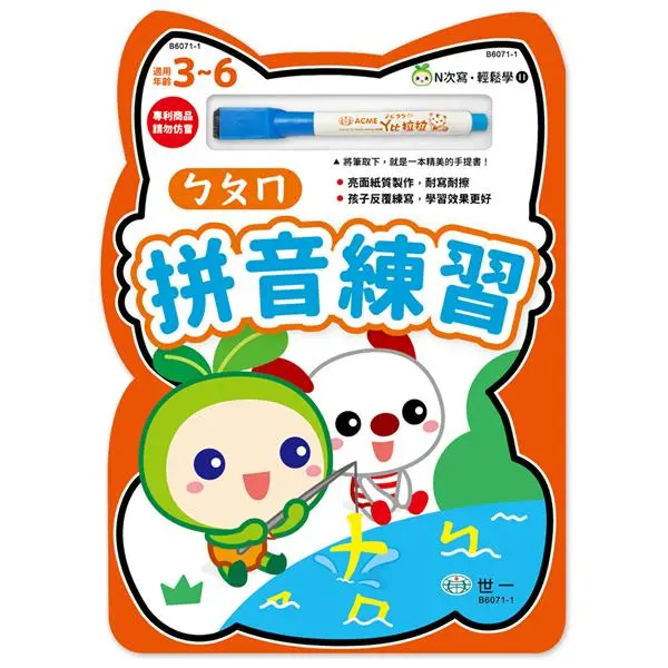 N次寫．輕鬆學: ㄅㄆㄇ拼音練習