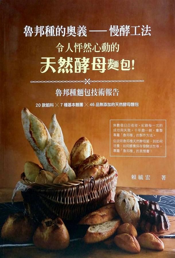 魯邦種的奧義: 令人怦然心動的天然酵母麵包! 魯邦種麵包技術報告