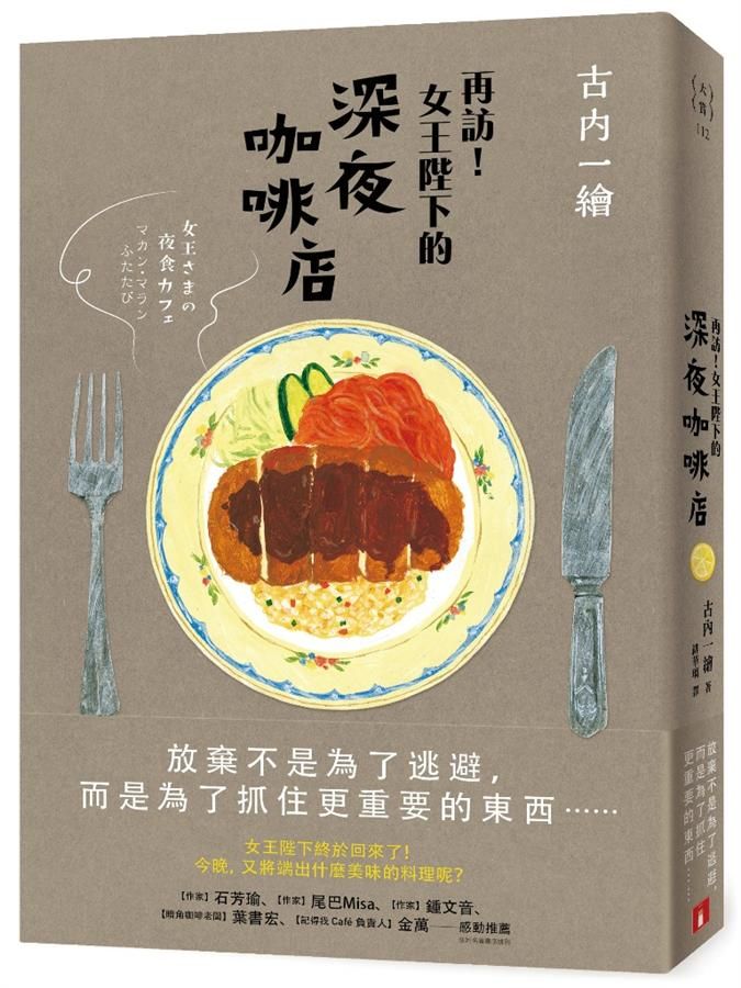 再訪! 女王陛下的深夜咖啡店