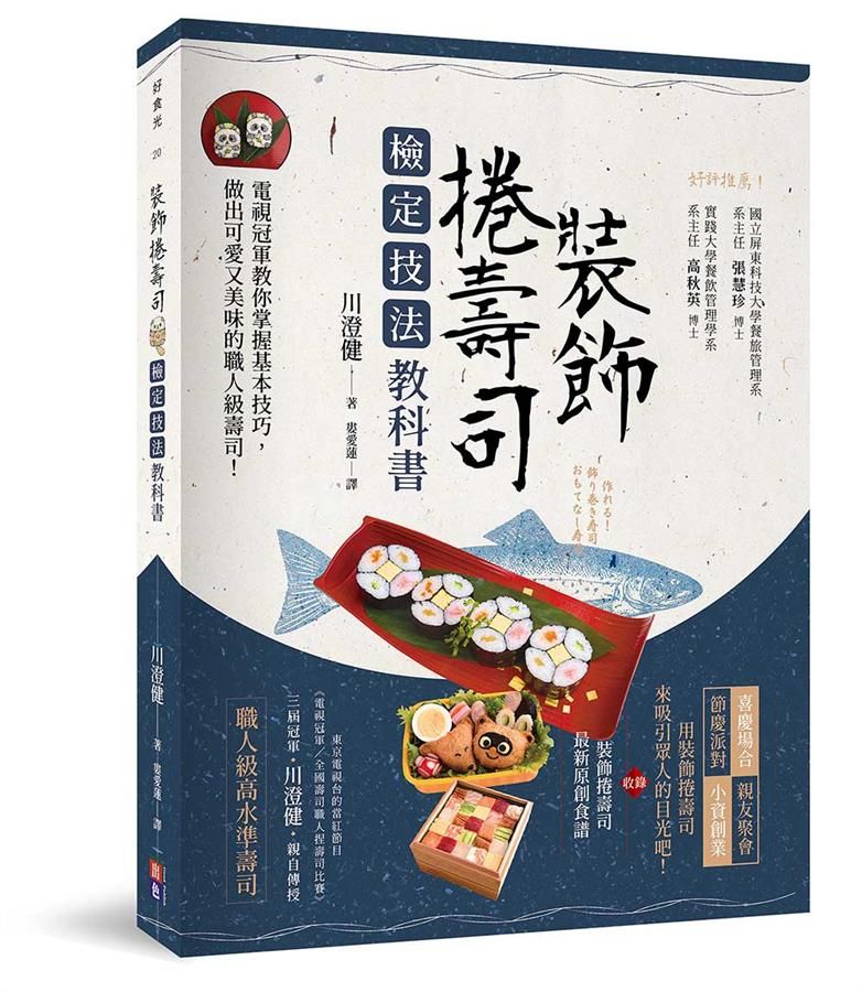 裝飾捲壽司檢定技法教科書: 電視冠軍教你掌握基本技巧, 做出可愛又美味的職人級壽司!