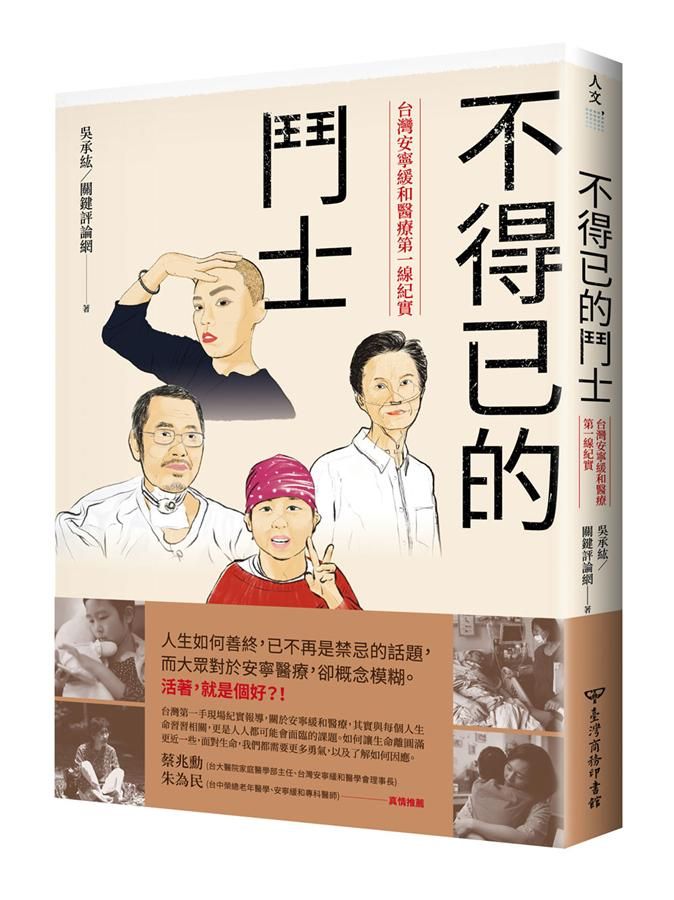 不得已的鬥士: 台灣安寧緩和醫療第一線紀實