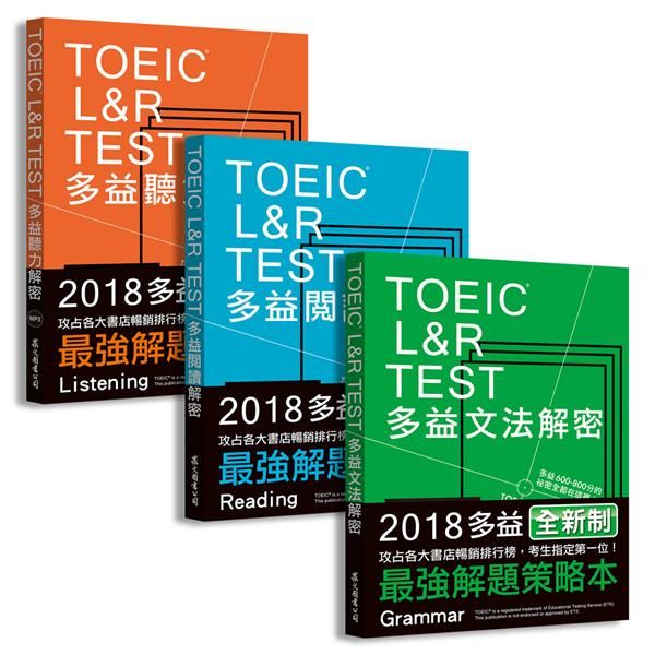 TOEIC L&R TEST多益閱讀+聽力+文法解密套書 (2018全新制/3冊合售)