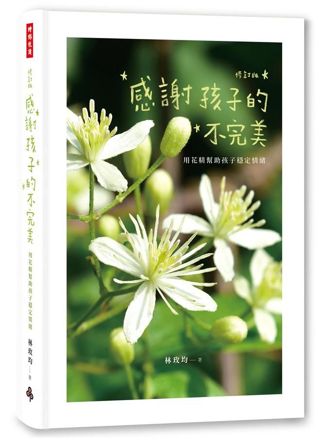 感謝孩子的不完美: 用花精幫助孩子穩定情緒 (修訂版)