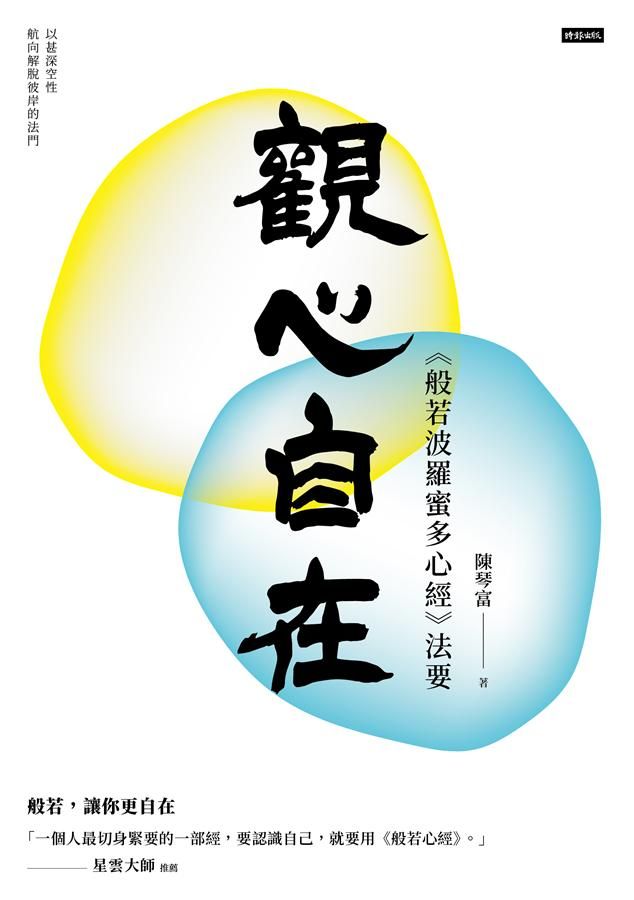 觀心自在: 般若波羅蜜多心經法要