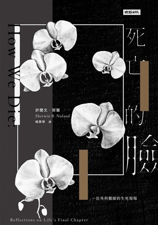 死亡的臉: 一位外科醫師的生死現場 (二十七週年紀念版)
