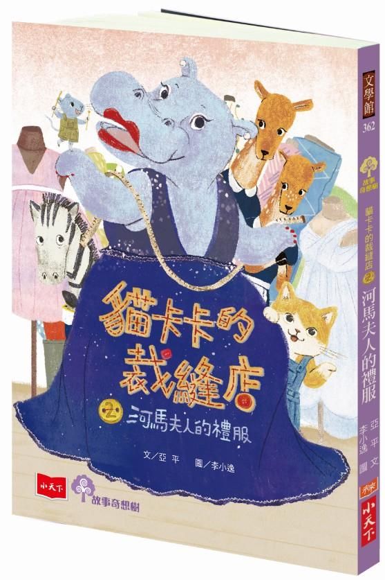 貓卡卡的裁縫店 2: 河馬夫人的禮服