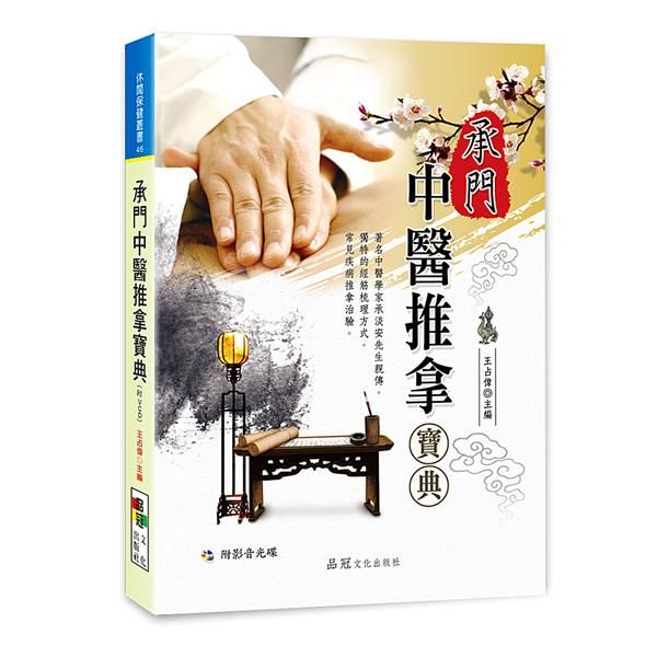 承門中醫推拿寶典 (附VCD)
