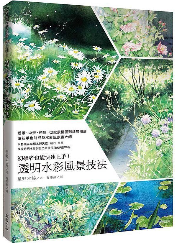初學者也能快速上手! 透明水彩風景技法