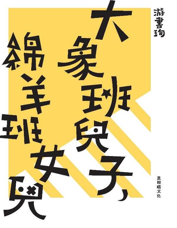 大象班兒子, 綿羊班女兒