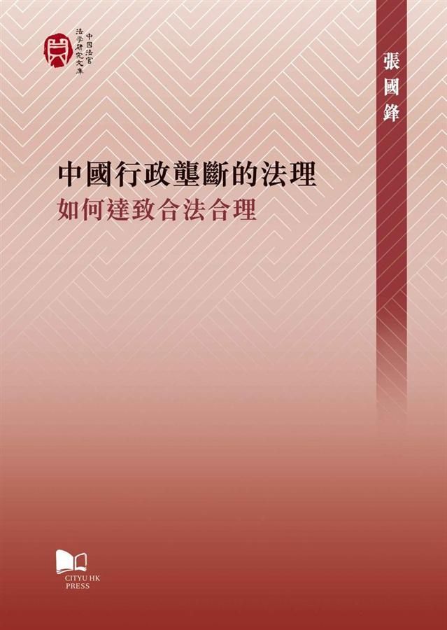 中國行政壟斷的法理: 如何達致合法合理