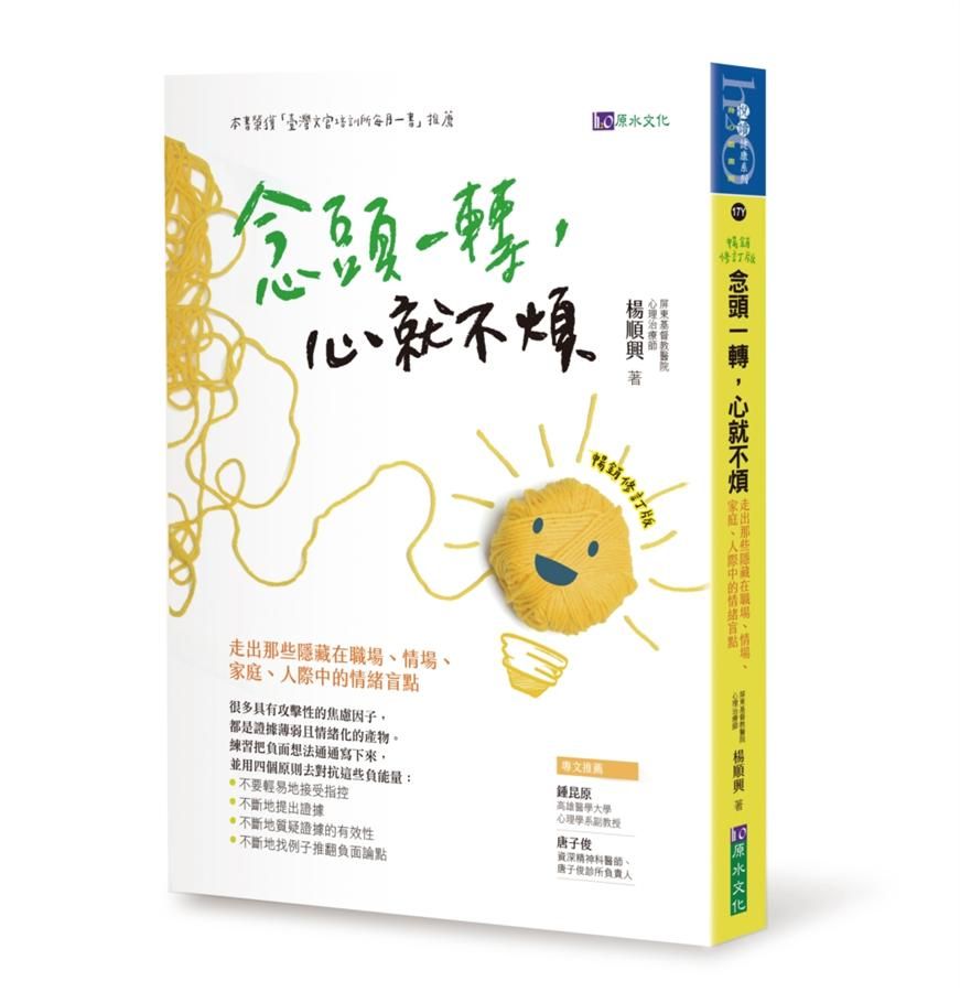 念頭一轉, 心就不煩: 走出那些隱藏在職場、情場、家庭、人際中的情緒盲點 (暢銷修訂版)
