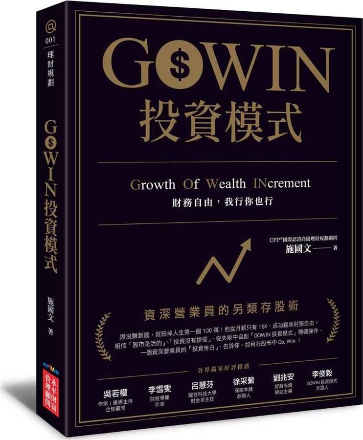 GOWIN投資模式: 資深營業員的另類存股術