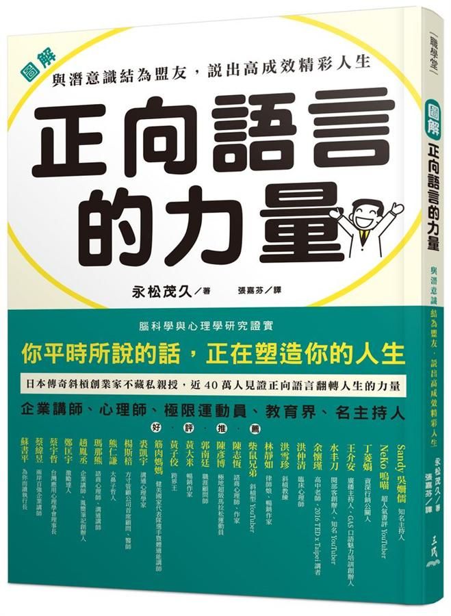 圖解 正向語言的力量: 與潛意識結為盟友, 說出高成效精彩人生