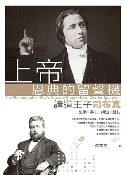 上帝恩典的留聲機: 講道王子司布真