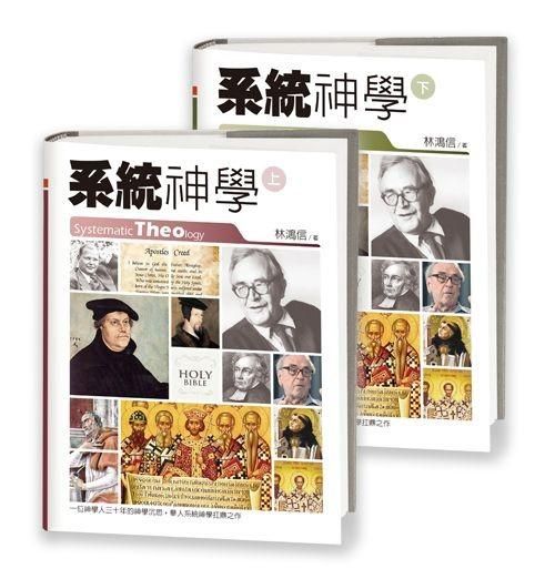 系統神學 上下 (2冊合售)