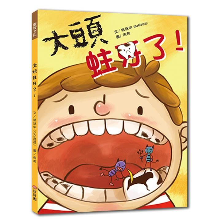 大頭蛀牙了!