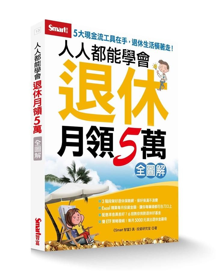 人人都能學會退休月領5萬全圖解