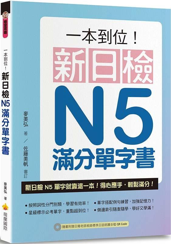 一本到位! 新日檢N5滿分單字書 (附音檔QR Code)