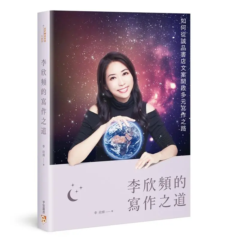 李欣頻的寫作之道: 如何從誠品書店文案開啟多元寫作之路
