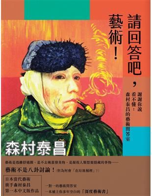 請回答吧, 藝術! 謝謝你說看不懂: 森村泰昌的藝術問答室