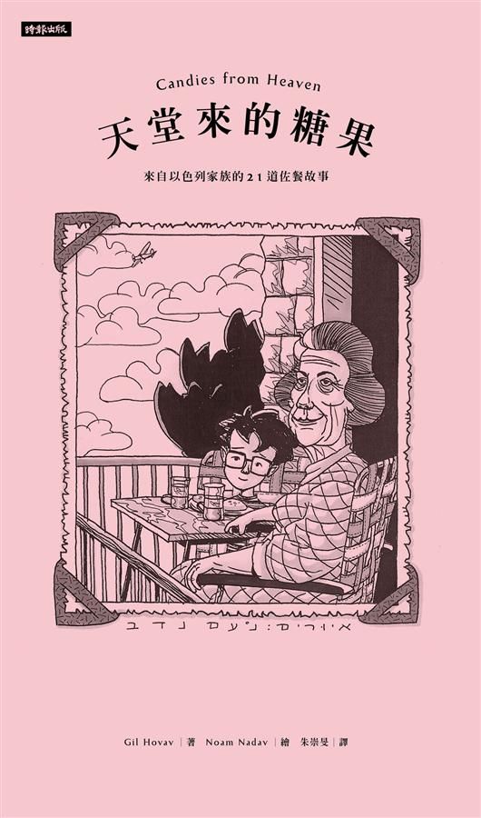 天堂來的糖果: 來自以色列家族的21道佐餐故事