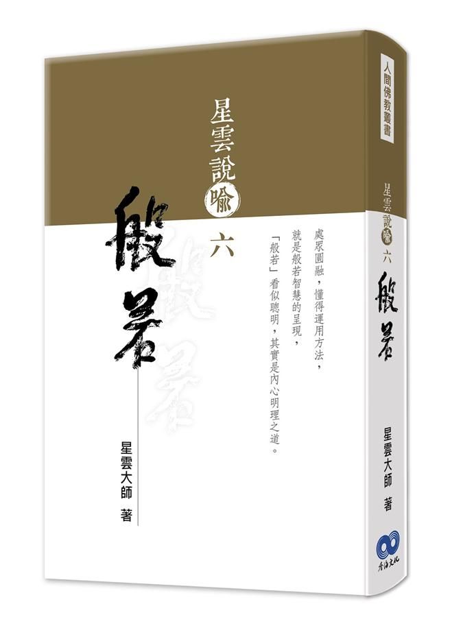星雲說喻 六: 般若
