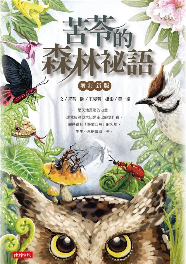 苦苓的森林祕語 (增訂新版)