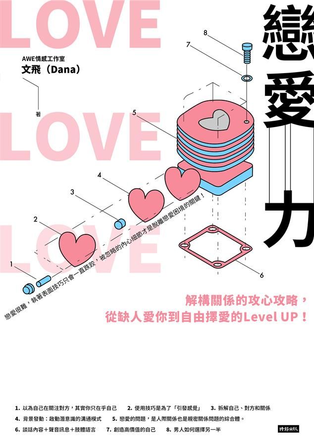 戀愛力: 解構關係的攻心攻略, 從缺人愛你到自由擇愛的Level UP!