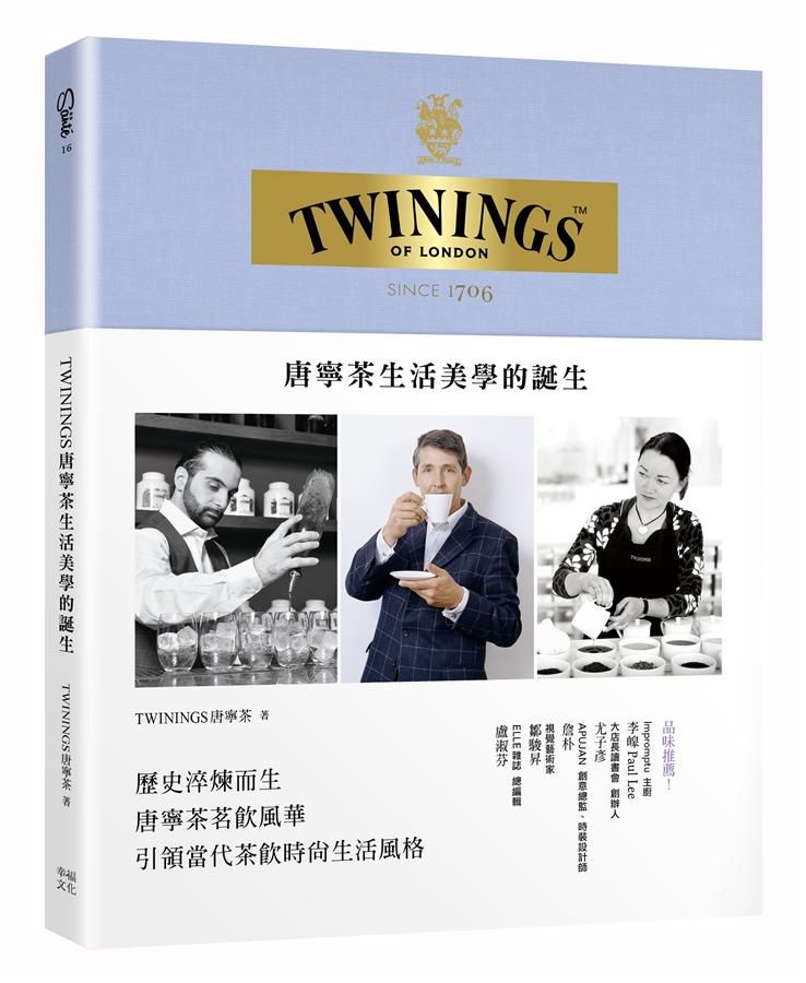 Twinings唐寧茶生活美學的誕生