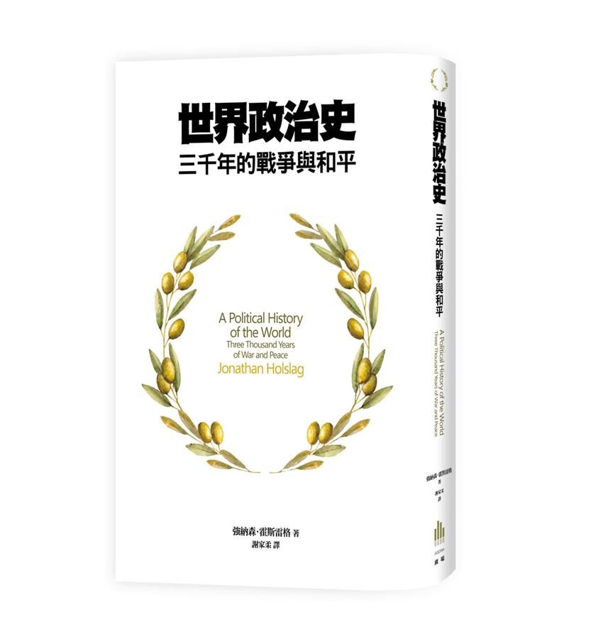 世界政治史: 三千年的戰爭與和平