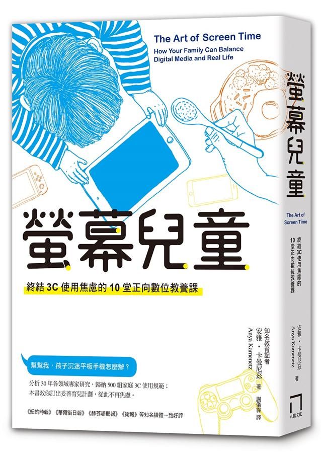 螢幕兒童: 終結3C使用焦慮的10堂正向數位教養課