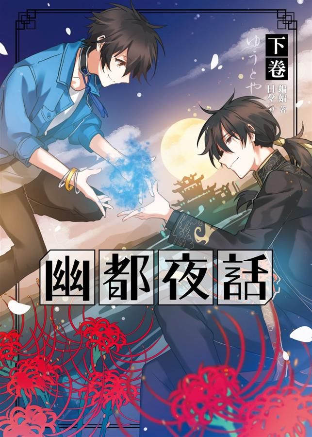 幽都夜話 下卷