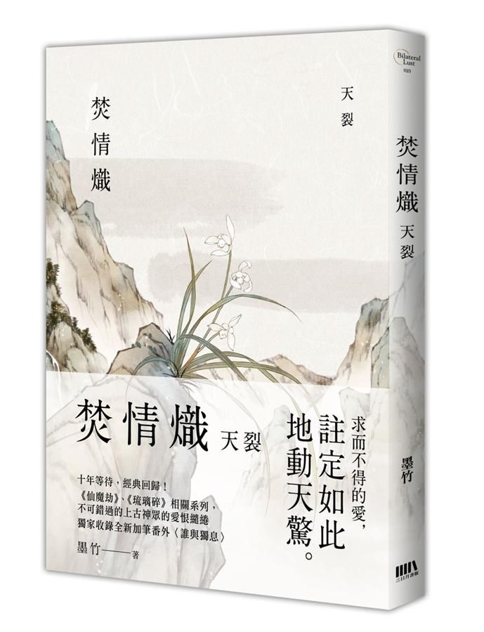 焚情熾: 天裂