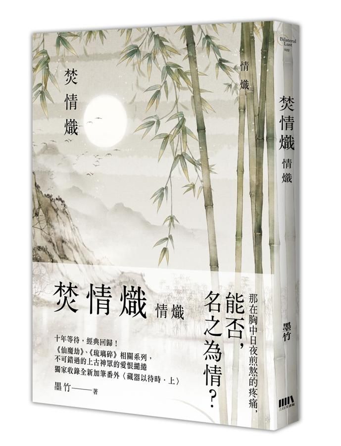 焚情熾: 情熾
