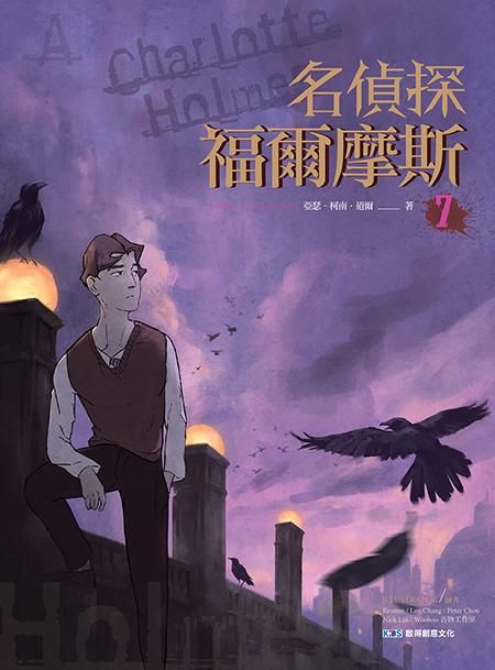 名偵探福爾摩斯 7