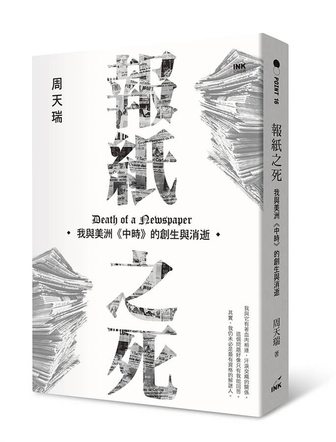 報紙之死: 我與美洲中時的創生與消逝