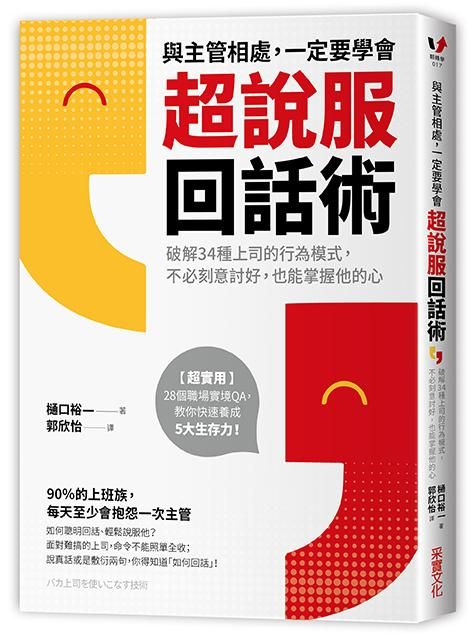 與主管相處, 一定要學會超說服回話術: 破解34種上司的行為模式, 不必刻意討好, 也能掌握他的心