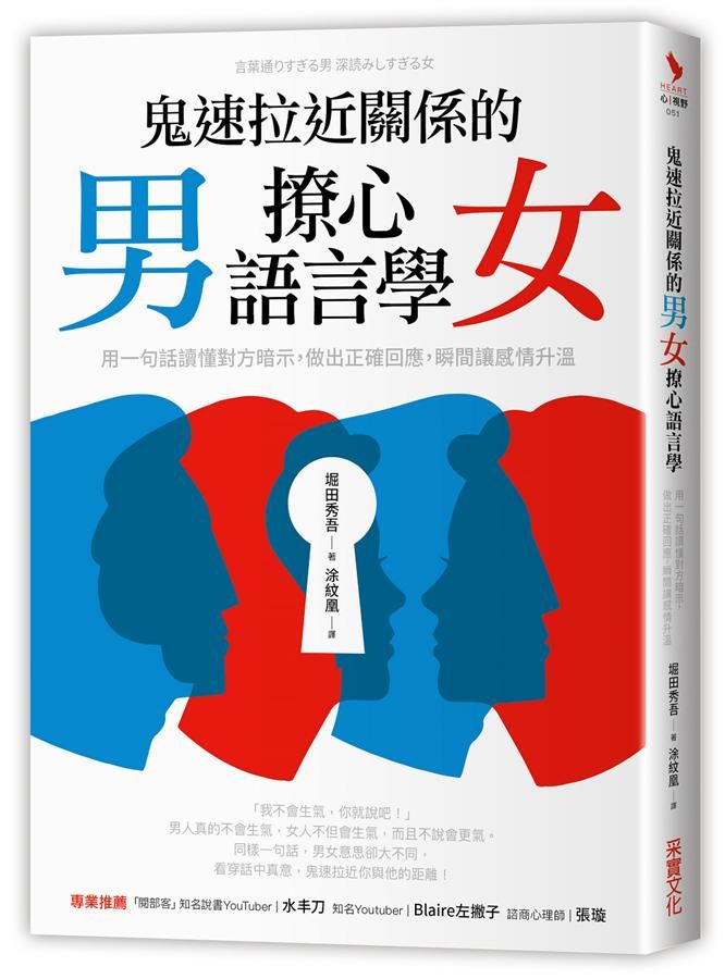鬼速拉近關係的男女撩心語言學: 用一句話讀懂對方暗示, 做出正確回應, 瞬間讓感情升溫