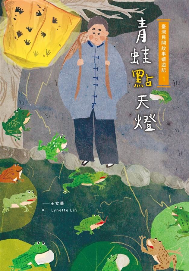 臺灣民間故事嬉遊記 1: 青蛙點天燈