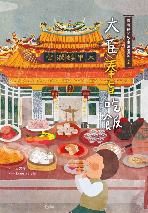 臺灣民間故事嬉遊記 2: 大臣奉旨吃飯