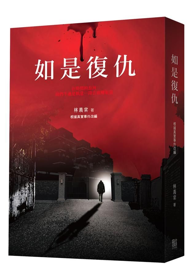如是復仇