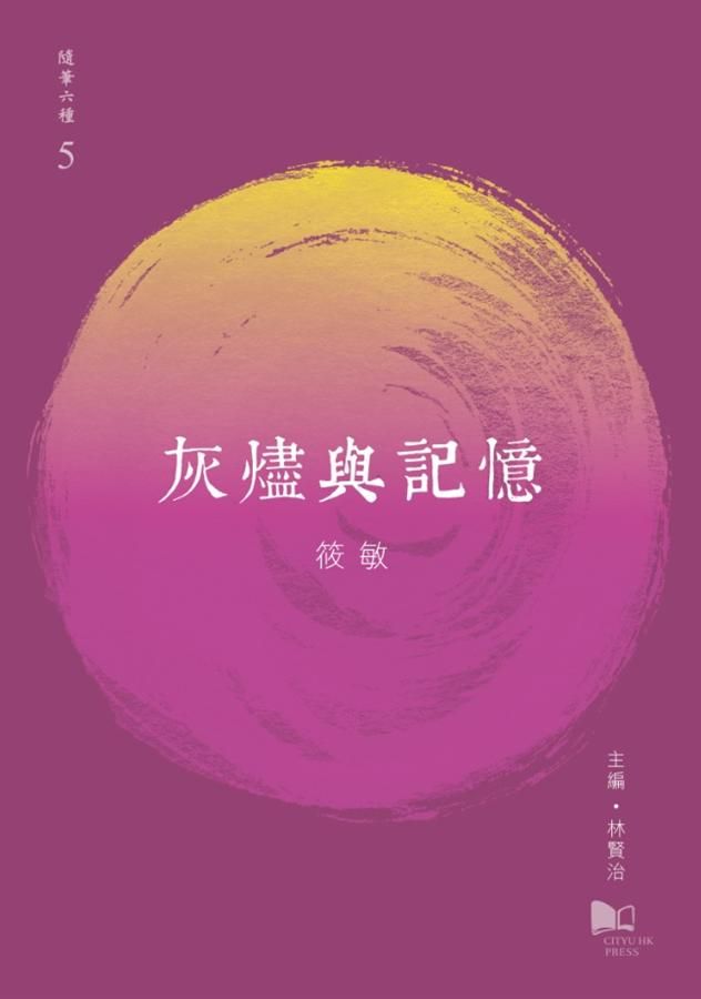 灰燼與記憶