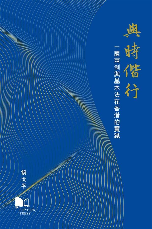 與時偕行: 一國兩制與基本法在香港的實踐