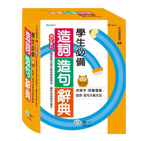 學生必備造詞造句辭典