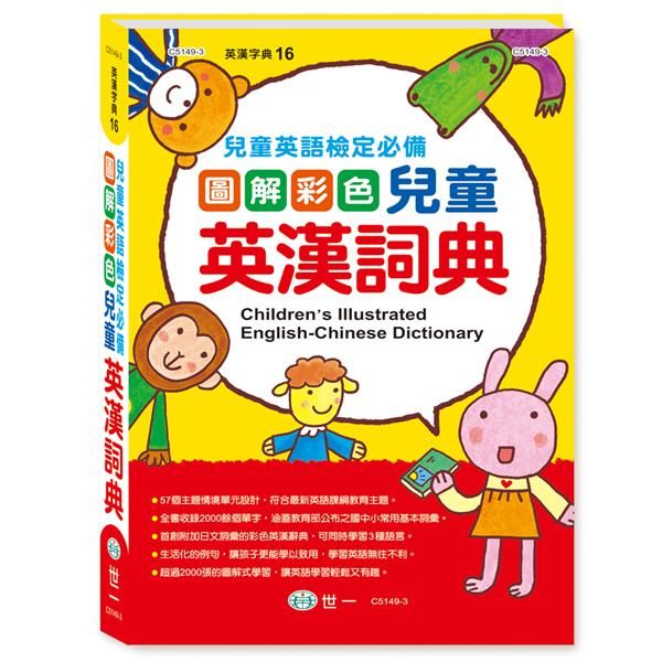 圖解彩色兒童英漢詞典
